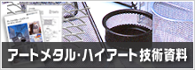 アートメタル・ハイアート技術資料